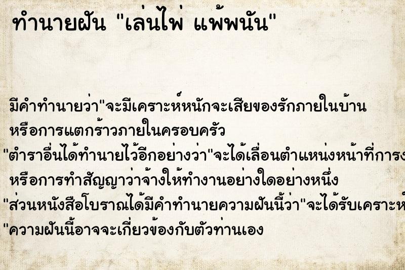 ทำนายฝัน เล่นไพ่ แพ้พนัน